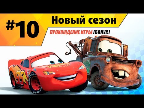 Видео: Прохождение игры Тачки Новый Сезон #10 Бонусная серия