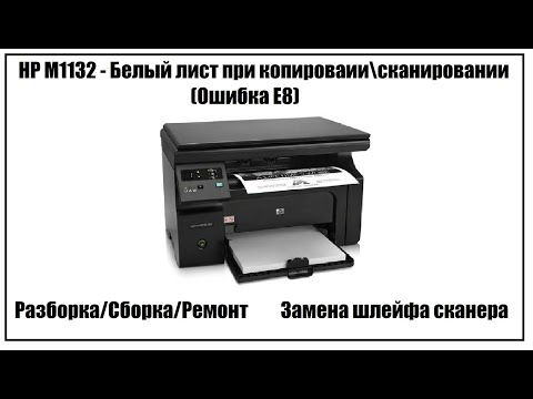 Видео: HP M1132 – Белый лист при копировании /сканировании | Ошибка E8 | Замена шлейфа сканера