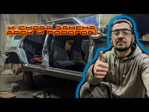 Видео: И снова меняем пороги и арки на Ваз 2114.