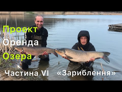 Видео: Проект Оренда Озера | Частина VI