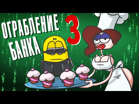 Видео: Доктор Гнус : Ограбление банка из дома. Хакеры. ( Анимация )