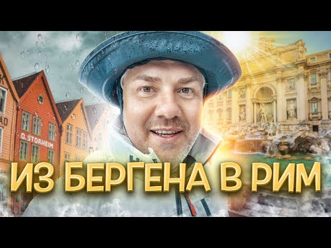 Видео: Норвегия – с меня хватит! Из ливней Бергена — в солнечный Рим