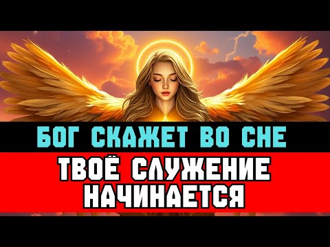 Видео: ИЗБРАННЫЙ, сегодня ночью Бог прошепчет тебе во сне