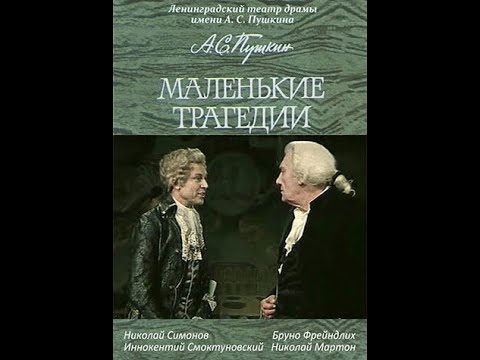 Видео: 🎭Маленькие трагедии. ( Б. Фрейндлих, И. Смоктуновский и др. )