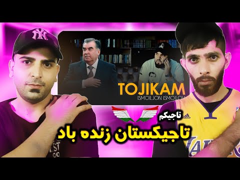 Видео: REACTION🇹🇯Исмоилчон ИсмоиловТочикам ismoiljon Ismoilov Tojikam        ریاکشن  ب موزیک تاجیکی