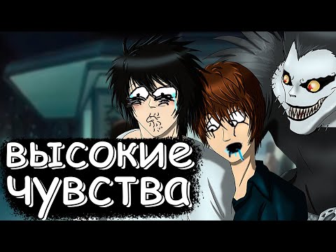 Видео: О чём была ТЕТРАДЬ СМЕРТИ? (L жив, Лайт деградировал) ФИНАЛ!!!!