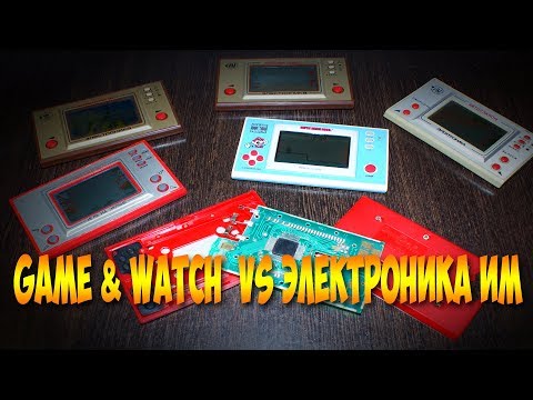 Видео: Про Nintendo Game & Watch и Электроника ИМ