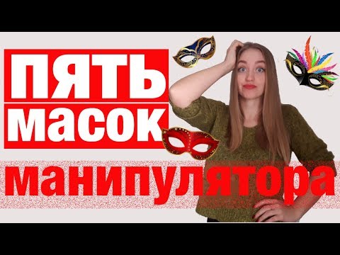 Видео: Типичные манипуляторы и их маски