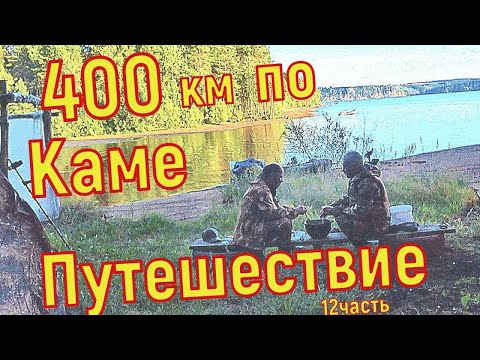 Видео: 400км по Каме и Обве ч12
