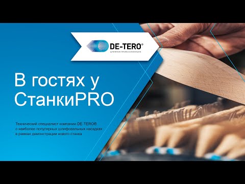Видео: Технический специалист DE-TERO® в гостях у СтанкиPRO