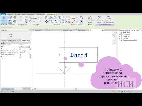 Видео: Марки уровней Revit