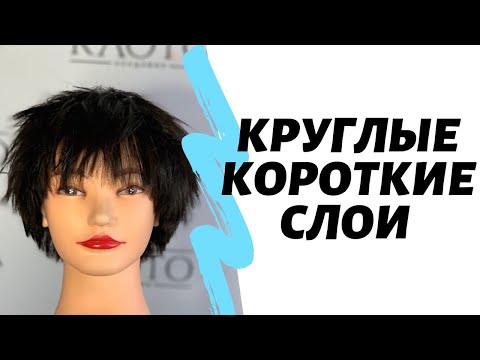 Видео: Стрижка «Круглые короткие слои»