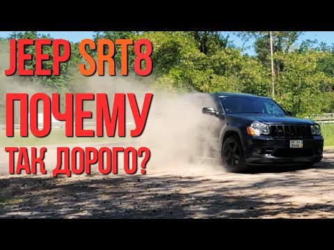 Видео: Jeep Grand Cherokee SRT8: почему так дорого?