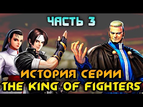 Видео: ИСТОРИЯ СЕРИИ THE KING OF FIGHTERS ЧАСТЬ #3 - KOF 96
