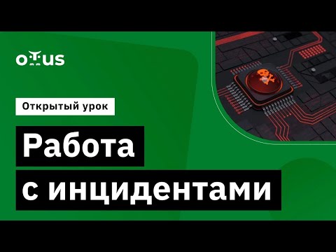 Видео: Работа с инцидентами // Демо-занятие курса «Информационная безопасность. Basic»