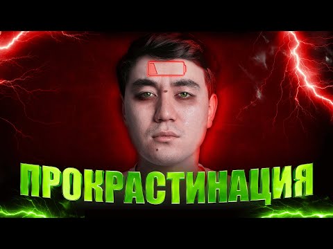 Видео: Істі кейінге қалдырмау үшін мына әдісті жасаңыз