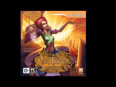 Видео: Прохождение игры "Таня Гроттер и магический контрабас" ПОЛНОЕ БЕЗ КОММЕНТАРИЕВ