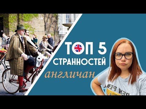 Видео: Странности англичан. Английский менталитет