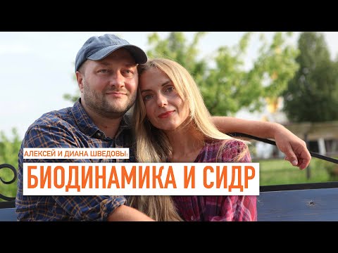 Видео: Алексей и Диана Шведовы («Ашрам»): Биодинамика и сидр