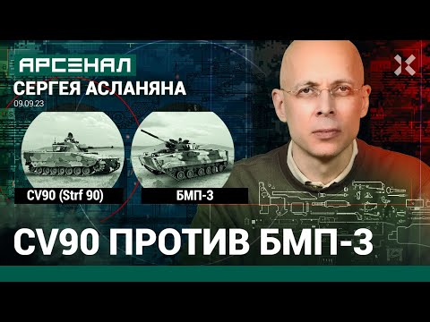 Видео: CV90 (Strf 90) против БМП-3. Сравнение боевых машин от Асланяна / АРСЕНАЛ