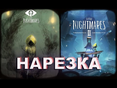 Видео: Бес Полезный - Little Nightmares 1 and 2 part [НАРЕЗКА]