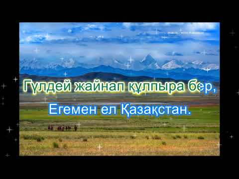 Видео: Егемен ел Қазақстан. Караоке (плюс)