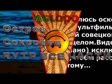 Видео: Остров Сокровищ RYTP Все Части [ZVEROBOX 2016]