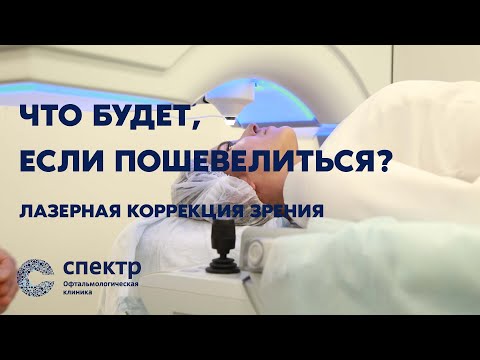 Видео: Что будет если пошевелиться во время лазерной коррекции зрения?