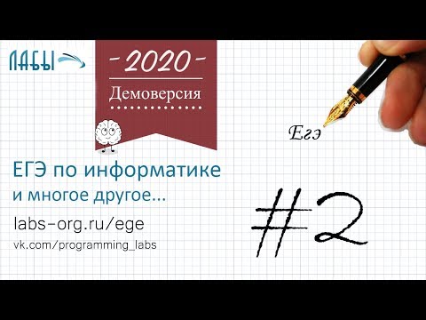 Видео: Разбор 2 задания демоверсия егэ по информатике 2020 ФИПИ : Миша заполнял таблицу истинности функции
