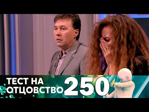 Видео: Тест на отцовство | Выпуск 250