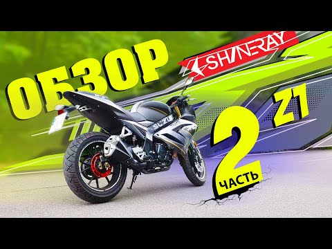 Видео: Обзор мотоцикла Shineray z1 250 куб\Шинерей з1\Ирбис з1 \ спорт мото часть 2