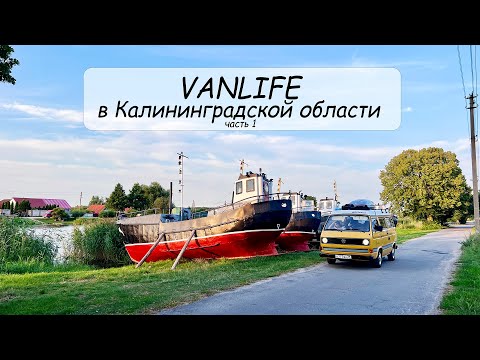 Видео: #VANLIFE Путешествия по Калининградской области на автодоме. Часть 1