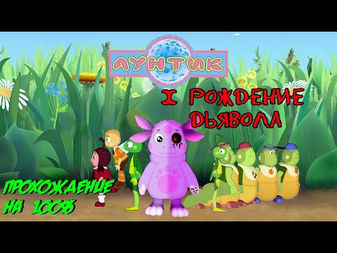 Видео: Игра полностью пройдена! - Лунтик X: Рождение Дьявола #2 (100%)