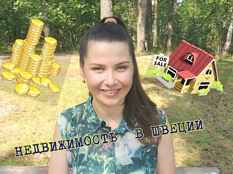 Видео: Недвижимость в Швеции: аренда и покупка
