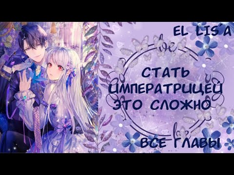 Видео: Озвучка манги | Стать императрицей — это сложно | 1 - 13 глава | ВСЕ ГЛАВЫ | КОНЕЦ