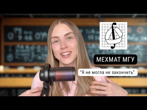 Видео: Как я оказалась на Мехмате МГУ. И что из этого вышло.