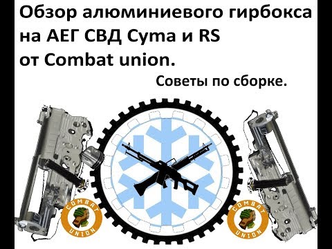 Видео: Обзор алюминиевого гирбокса на СВД  CYMA и  Real Sword от Combat Union