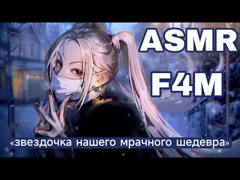 Видео: [ASMR RP] снежное признание девушке [F4M]