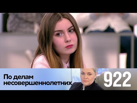 Видео: По делам несовершеннолетних | Выпуск 922