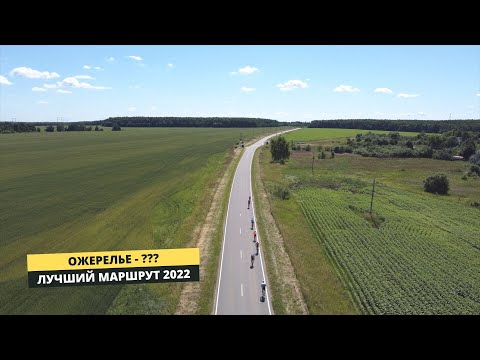 Видео: Лучший шоссейный маршрут 2022