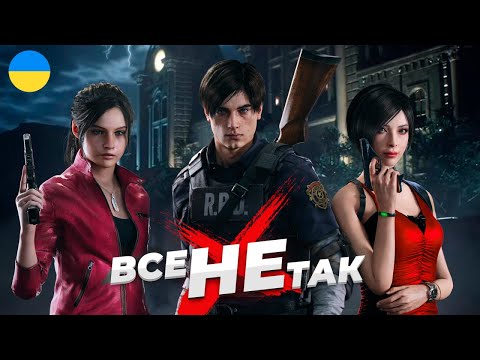 Видео: Все не так з Resident Evil 2 [Ігрогріхи]