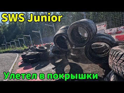 Видео: SWS Junior | Мысли гонщика вслух | Сильная авария.