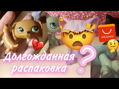 Видео: LPS Распаковка стоячек с Али или полный ТРЕШ 👍😃 (посылка 3 петов AliExpress)