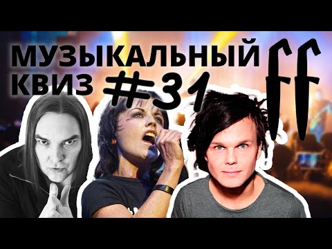Видео: FF Музыкальный РОК-Квиз №31 МИКС РОК, РУССКИЙ РОК, РЕТРО РОК