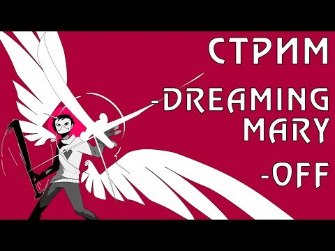 Видео: Играем в Dreaming Mary и начинаем проходить OFF - [Стрим]