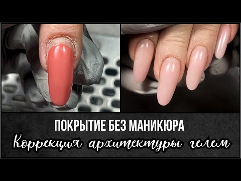 Видео: Покрытие без маникюра. Коррекция архитектуры гелем. Почему важно поднимать клюющий край