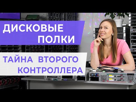 Видео: Дисковые полки. Тайна второго контроллера