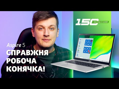 Видео: 150 сек з Acer Aspire 5 (A517-52) огляд 17" ноутбука для дому чи офісу з дискретною відеокартою