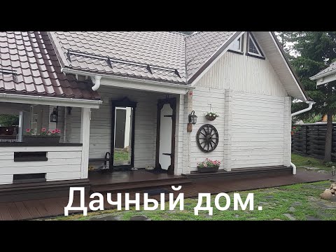 Видео: Наша дача. Обзор дачного дома