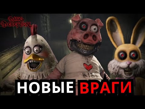 Видео: Dark Deception Часть 4! Новые монстры, трейлер, сюжет